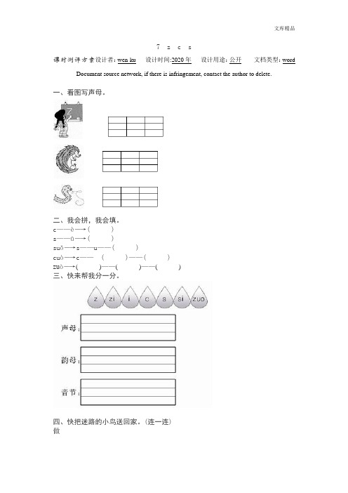 新人教版小学一年级语文上册汉语拼音《z c s》课堂练习测评及答案