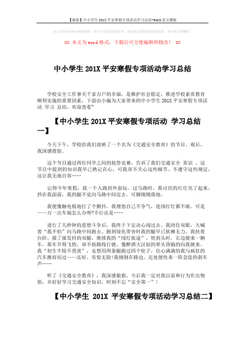 【最新】中小学生201X平安寒假专项活动学习总结-word范文模板 (4页)