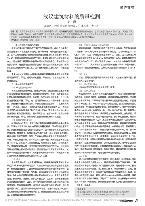 浅议建筑材料的质量检测