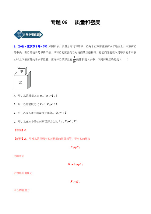 重庆市2017-2021年5年中考1年模拟物理分项汇编-专题06 质量和密度(Word版+答案解析)