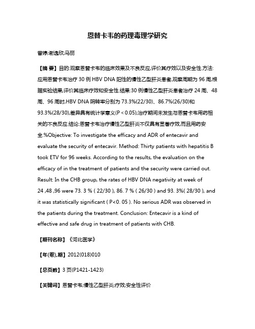 恩替卡韦的药理毒理学研究