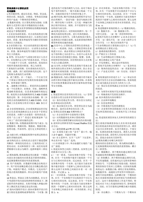 管理系统中计算机应用 00051(浓缩版)