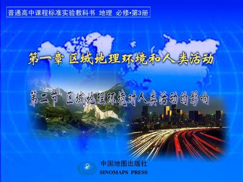 1.2 区域地理环境对人类活动的影响  课件1.ppt