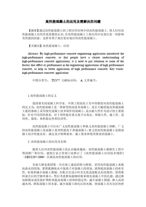 高性能混凝土的应用及需解决的问题