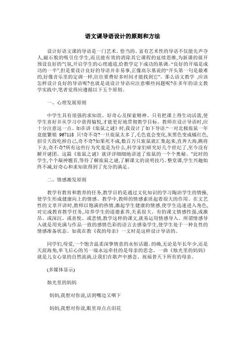 语文课导语设计的原则和方法