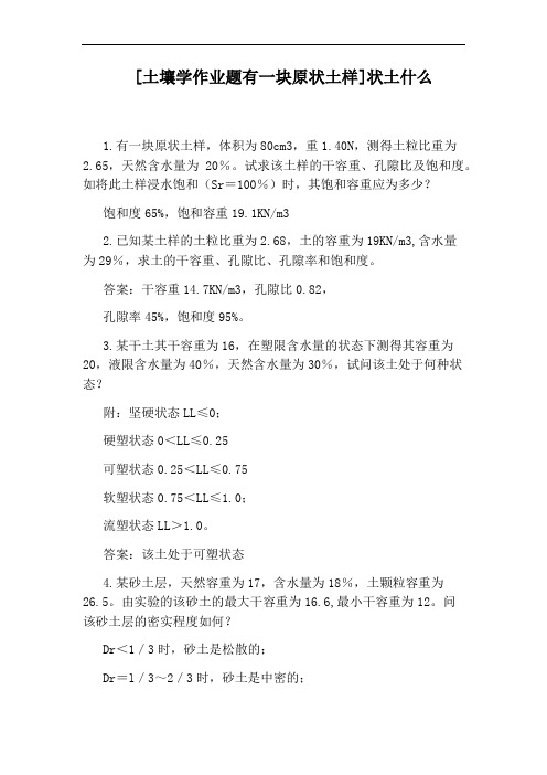 [土壤学作业题有一块原状土样]状土什么
