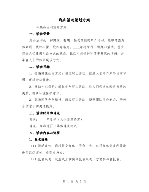 爬山活动策划方案(2篇)