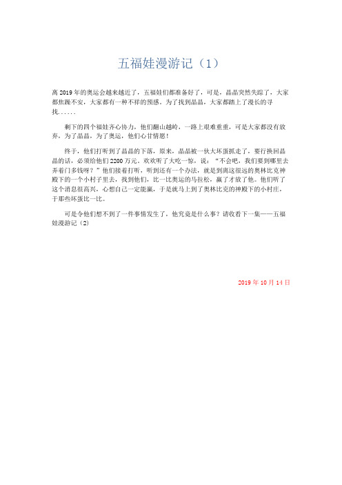 小学记叙文 五福娃漫游记(1)-精品