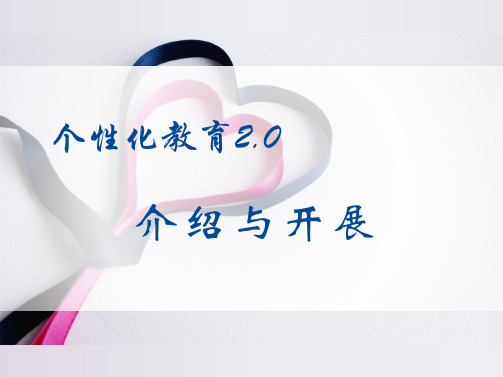 个性化教育2.0概述