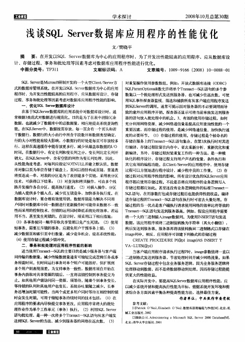 浅谈SQL Server数据库应用程序的性能优化