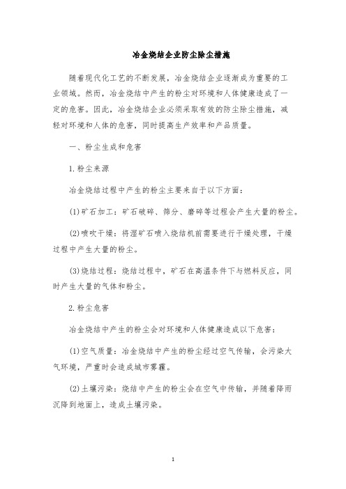冶金烧结企业防尘除尘措施