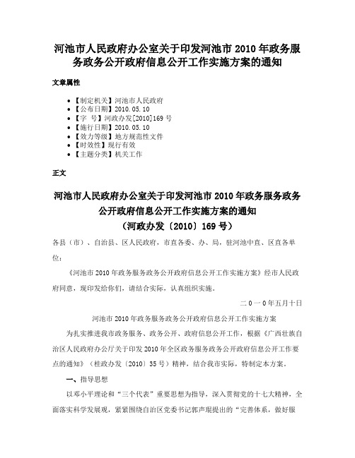 河池市人民政府办公室关于印发河池市2010年政务服务政务公开政府信息公开工作实施方案的通知