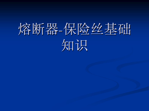熔断器基础知识培训