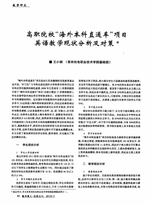 高职院校“海外本科直通车”项目英语教学现状分析及对策