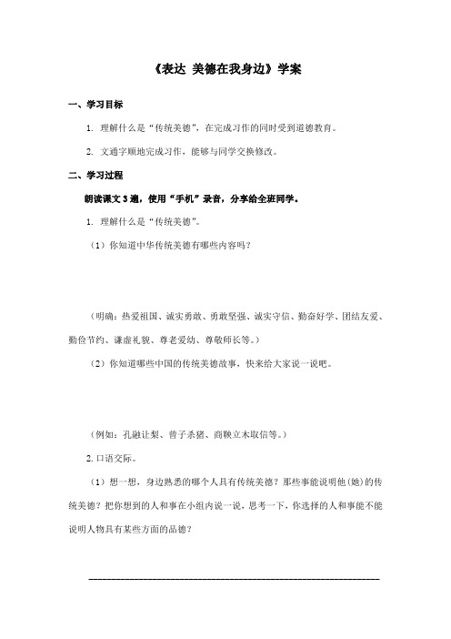 最新长春版小学语文六年级上册表达美德在我身边优秀学案(精品)