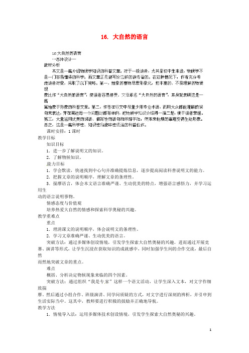 八年级语文上册 第四单元 第16课《大自然的语言》教案 新人教版 