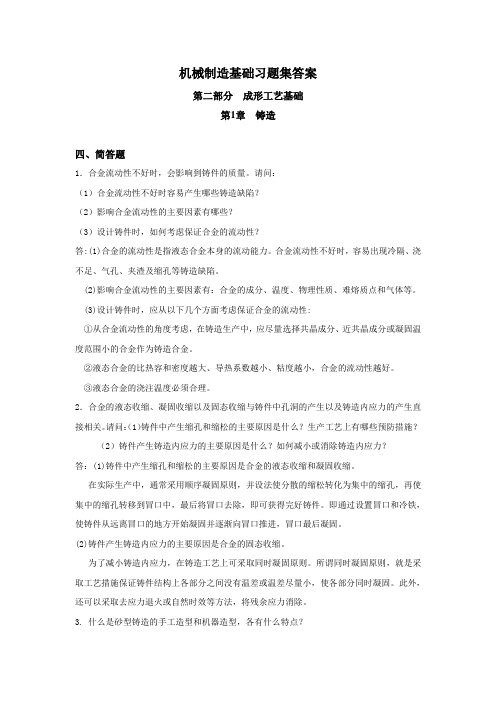 机械制造基础习题集答案 第二部分1铸造