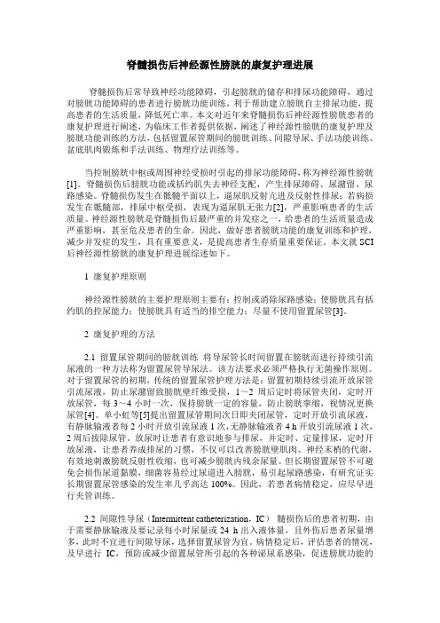 脊髓损伤后神经源性膀胱的康复护理进展