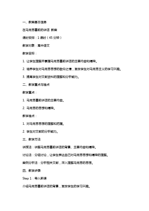 在马克思墓前的讲话 教案