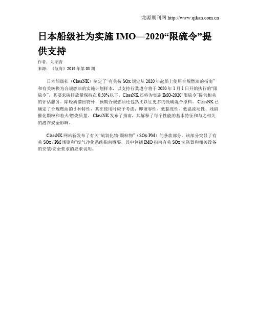 日本船级社为实施IMO—2020“限硫令”提供支持