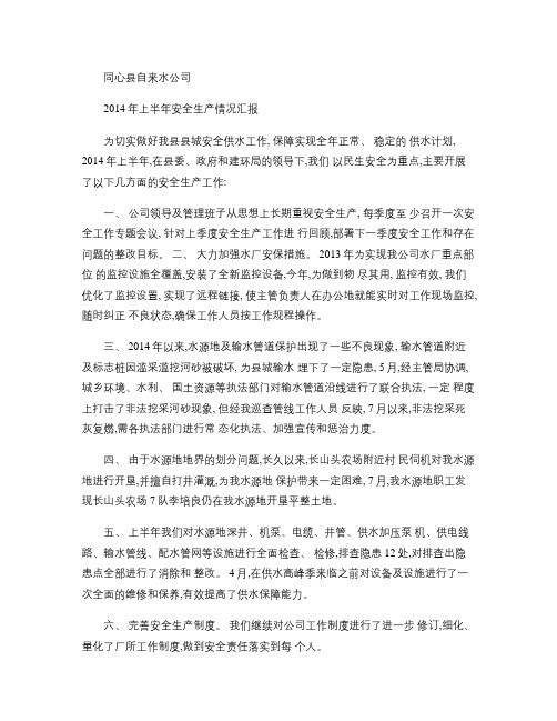 2014年上半年安全生产情况汇报(精)