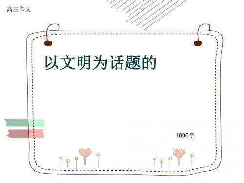 高三作文《以文明为话题的》1000字(共12页PPT)