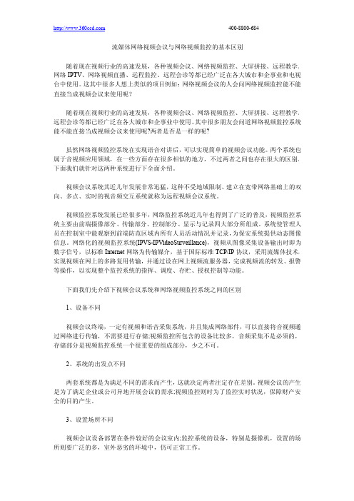 关于流媒体网络视频会议与网络视频监控的基本区别