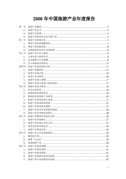 2006年中国旅游产业年度报告
