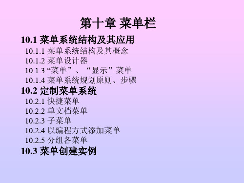 菜单系统结构及其应用.