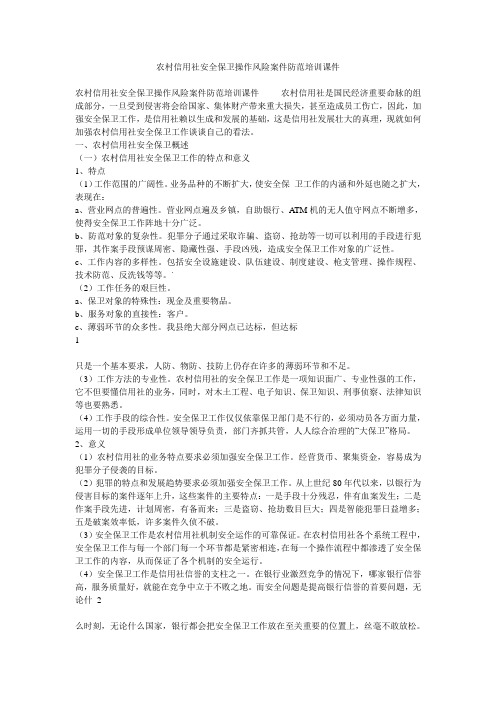 农村信用社安全保卫操作风险案件防范培训课件(1)