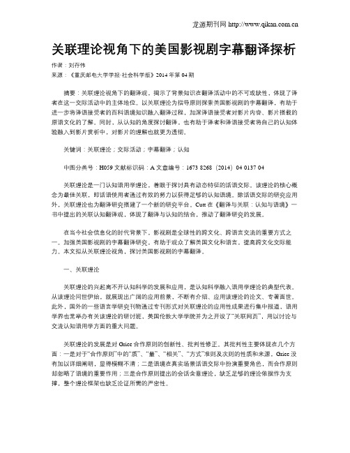 关联理论视角下的美国影视剧字幕翻译探析