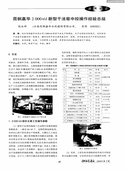 昆钢嘉华2000t／d新型干法窑中控操作经验总结