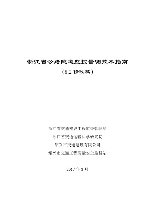 浙江省公路隧道监控量测技术指南