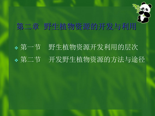 野生植物资源学