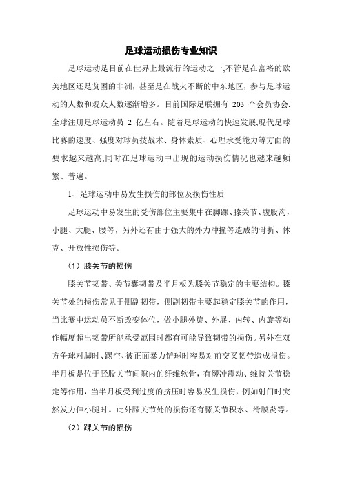 足球运动损伤专业知识课稿