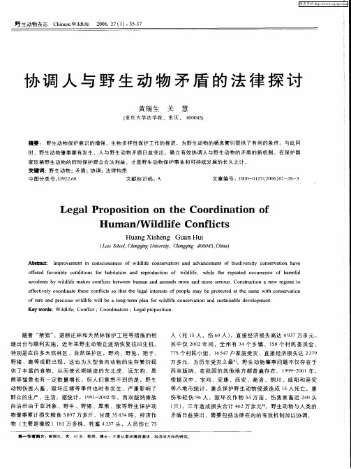 协调人与野生动物矛盾的法律探证