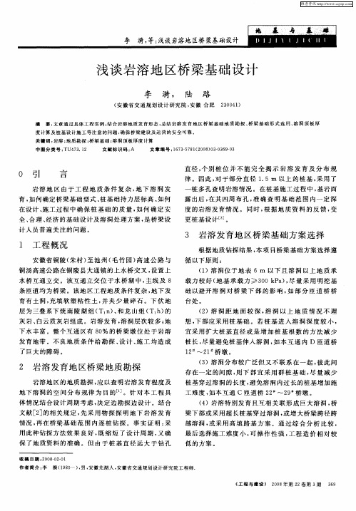 浅谈岩溶地区桥梁基础设计