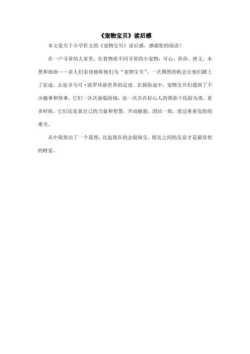 《宠物宝贝》读后感_小学作文