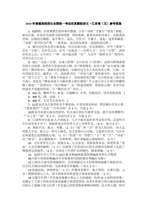 2019年普通高校招生全国统一考试仿真模拟语文·江苏卷(五)参考答案