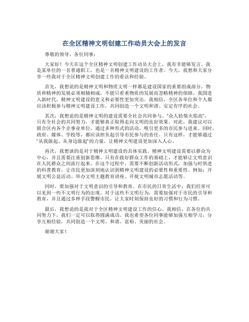 在全区精神文明创建工作动员大会上的发言