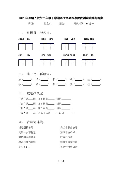 2021年部编人教版二年级下学期语文半期标准阶段测试试卷与答案