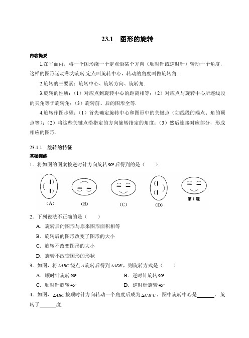 人教版九年级上册数学同步练习《图形的旋转》(习题+答案)