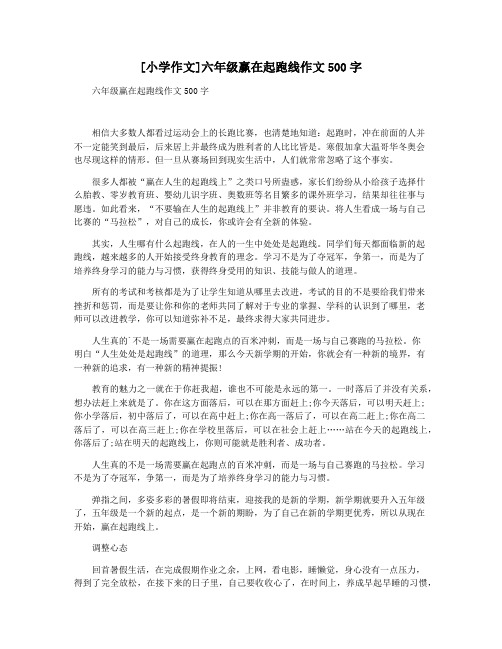 [小学作文]六年级赢在起跑线作文500字