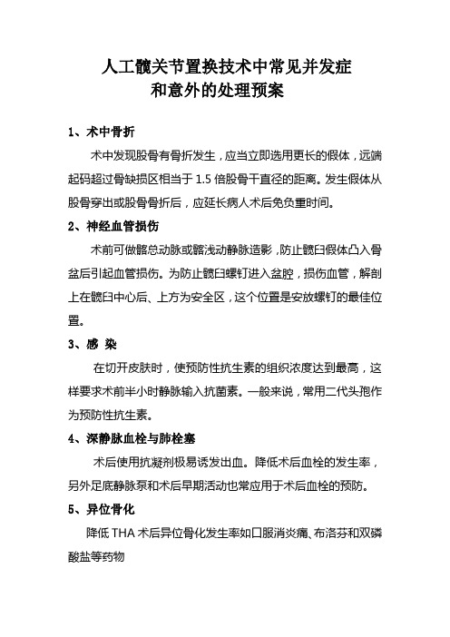 人工髋关节置换技术中常见并发症和意外的处理预案