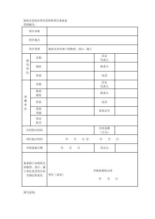 地质灾害防治单位资质和项目备案表