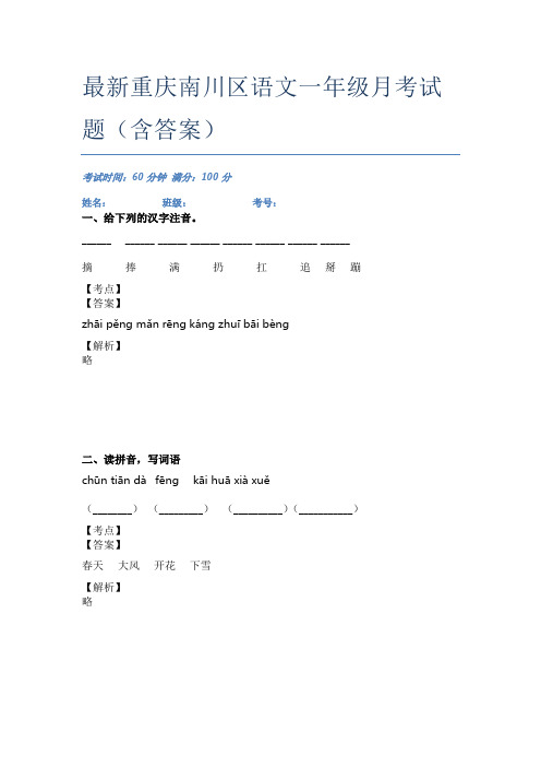 最新重庆南川区语文一年级月考试题(含答案)