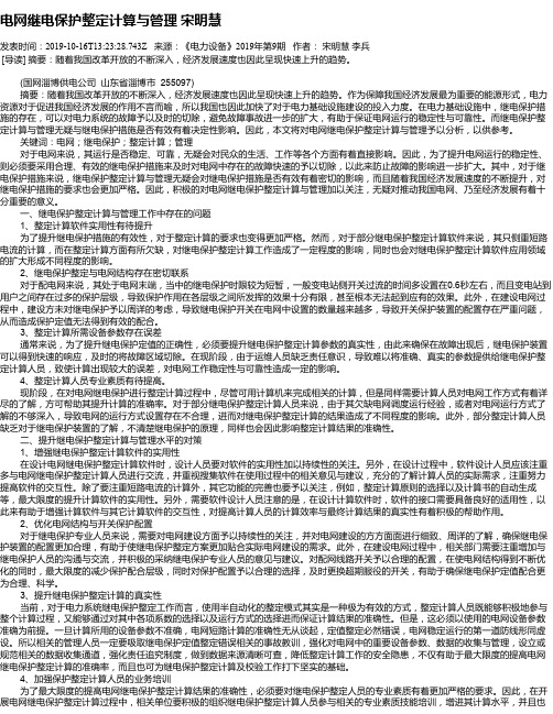 电网继电保护整定计算与管理 宋明慧