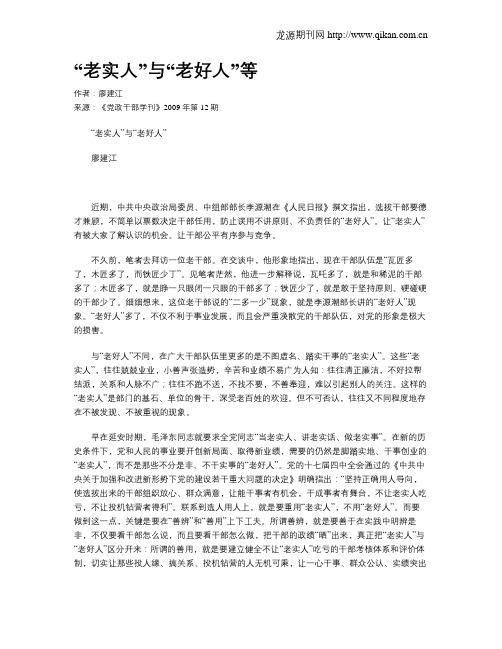“老实人”与“老好人”等