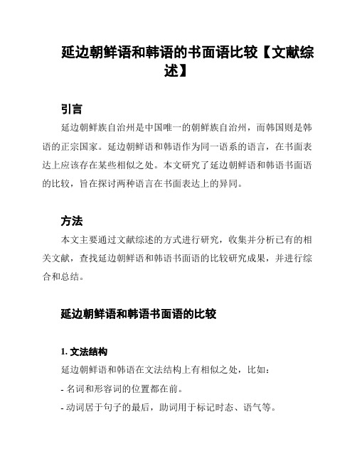 延边朝鲜语和韩语的书面语比较【文献综述】