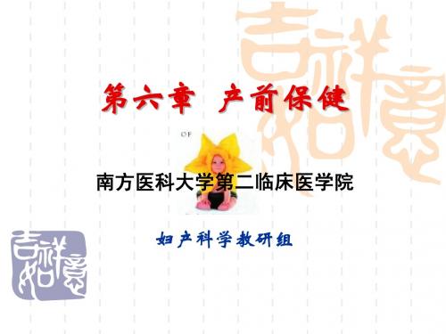 第六章  产前保健